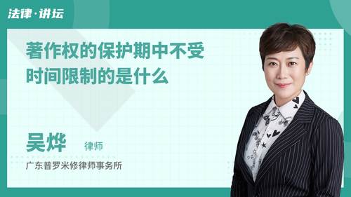 著作权的保护期中不受时间限制的是什么