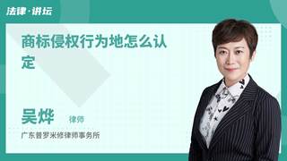 商标侵权行为地怎么认定