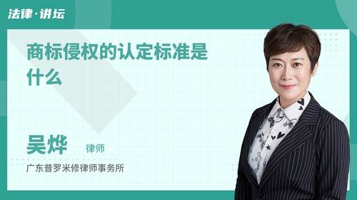 商标侵权的认定标准是什么