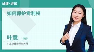 如何保护专利权