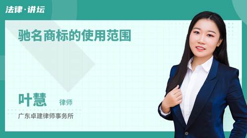 驰名商标的使用范围