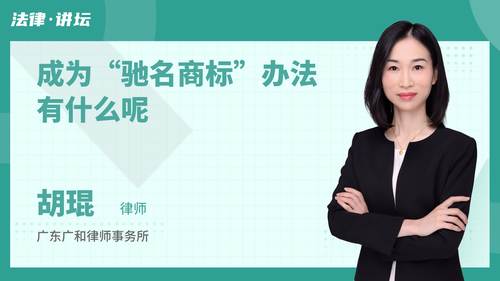 成为“驰名商标”办法有什么呢