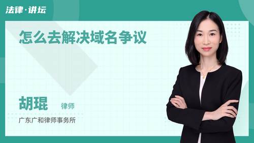 怎么去解决域名争议