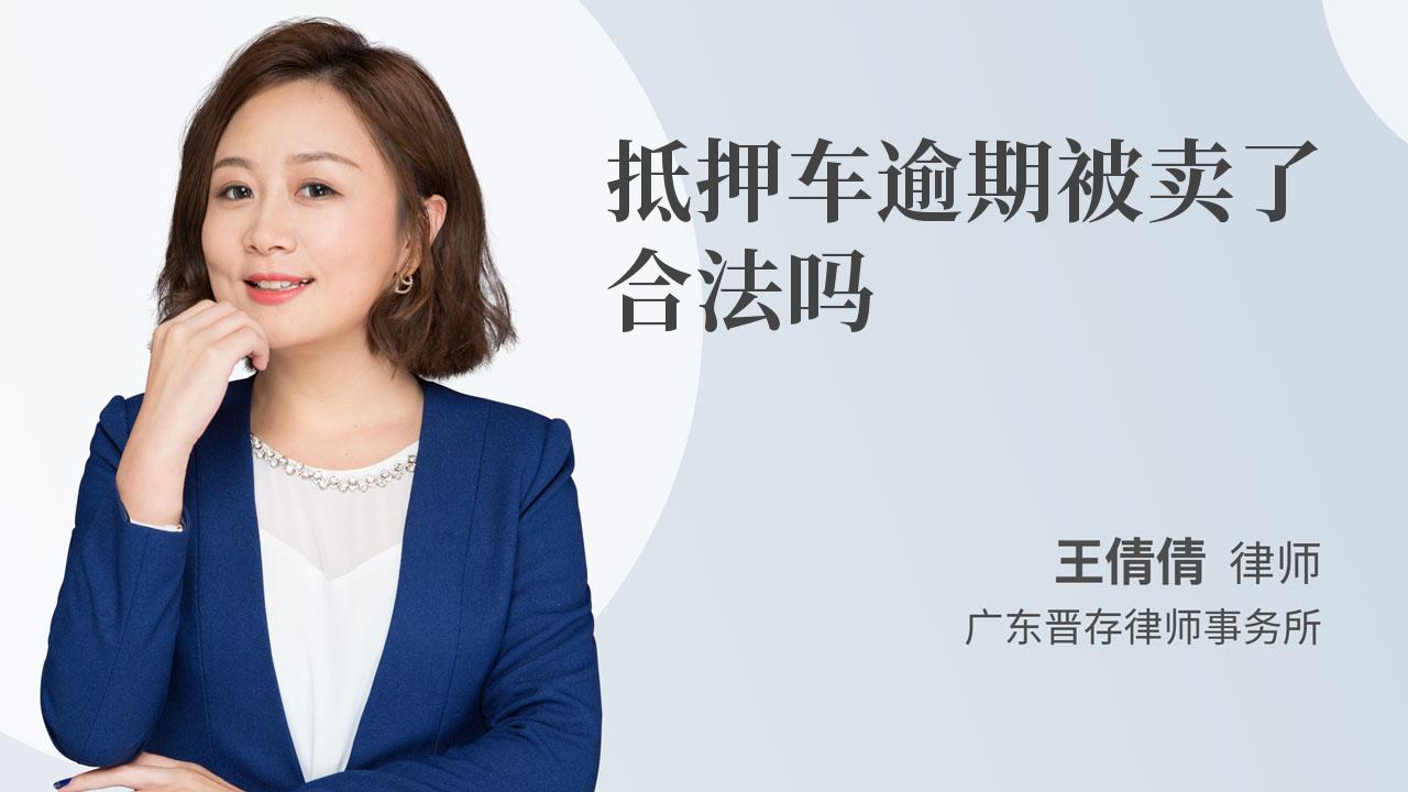抵押车逾期被卖了合法吗