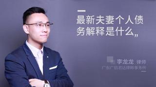 最新夫妻个人债务解释是什么