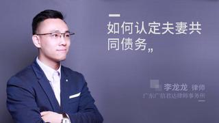 如何认定夫妻共同债务
