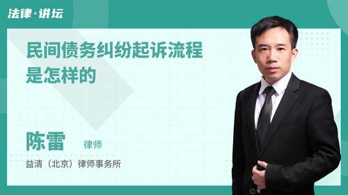 民间债务纠纷起诉流程是怎样的