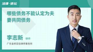 哪些债务不能认定为夫妻共同债务