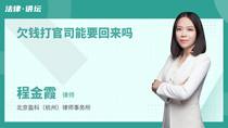 欠钱打官司能要回来吗