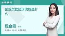 企业欠款起诉流程是什么
