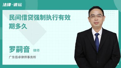 民间借贷强制执行有效期多久
