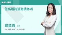 假离婚能逃避债务吗