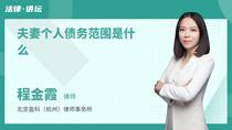 夫妻个人债务范围是什么