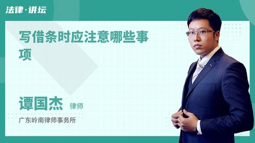 写借条时应注意哪些事项