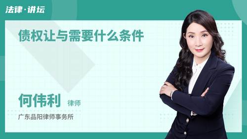 债权让与需要什么条件