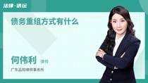 债务重组方式有什么