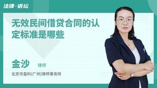 无效民间借贷合同的认定标准是哪些