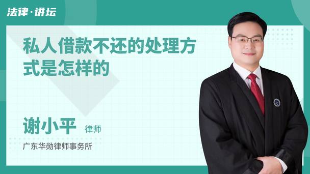 私人借款不还的处理方式是怎样的