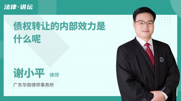 债权转让的内部效力是什么呢