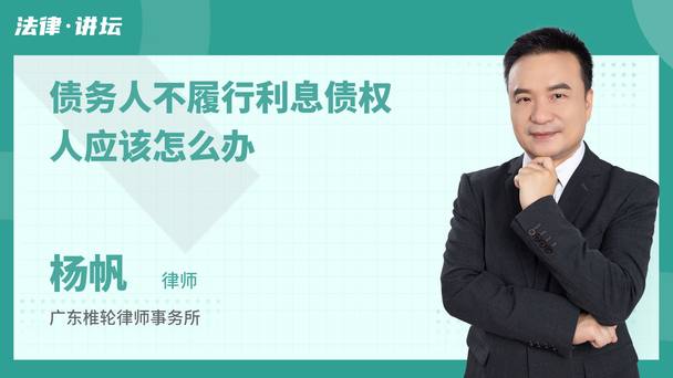债务人不履行利息债权人应该怎么办