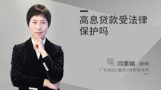 高息贷款受法律保护吗
