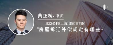 房屋拆遷補(bǔ)償規(guī)定有哪些-黃正橋律師
