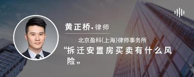 拆迁安置房买卖有什么风险-黄正桥律师