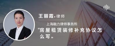 房屋租赁装修补充协议怎么写-王丽霞律师