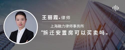 拆迁安置房可以买卖吗
