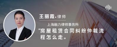 房屋租赁合同纠纷仲裁流程怎么走-王丽霞律师