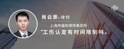 工傷認定有時間限制嗎-肖云崇律師