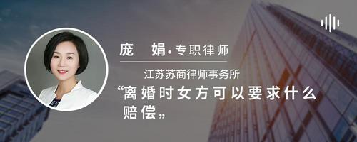 离婚时女方可以要求什么赔偿