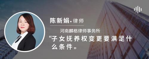 子女抚养权变更要满足什么条件