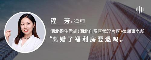 离婚了福利房要退吗