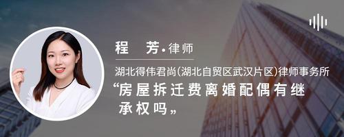 房屋拆迁费离婚配偶有继承权吗