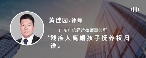 残疾人离婚孩子抚养权归谁