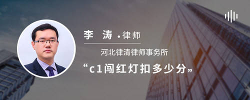 c1闯红灯扣多少分