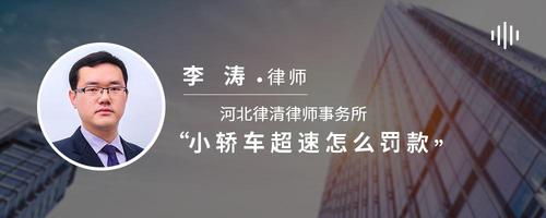 小轿车超速怎么罚款