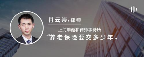 养老保险要交多少年