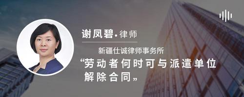 劳动者何时可与派遣单位解除合同