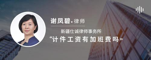 计件工资有加班费吗
