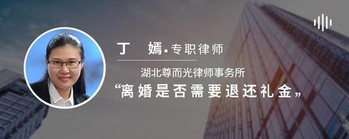 离婚是否需要退还礼金