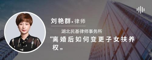 离婚后如何变更子女扶养权