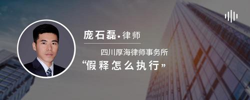 假释怎么执行