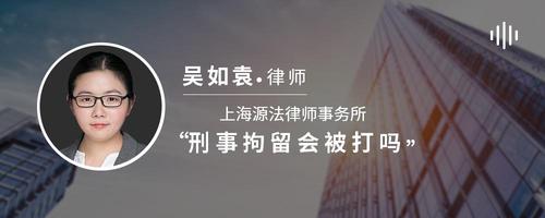 刑事拘留会被打吗