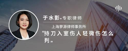 持刀入室伤人轻微伤怎么判