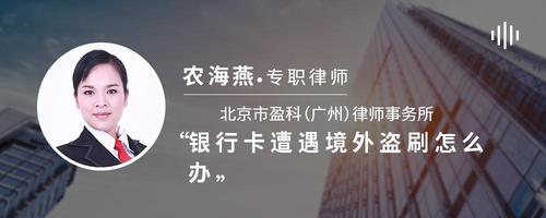 银行卡遭遇境外盗刷怎么办